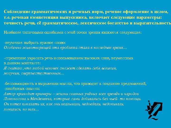 Соблюдение грамматических и речевых норм, речевое оформление в целом, т. е. речевая компетенция выпускника,