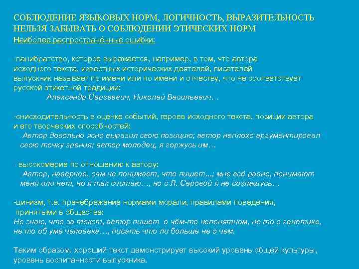 СОБЛЮДЕНИЕ ЯЗЫКОВЫХ НОРМ, ЛОГИЧНОСТЬ, ВЫРАЗИТЕЛЬНОСТЬ НЕЛЬЗЯ ЗАБЫВАТЬ О СОБЛЮДЕНИИ ЭТИЧЕСКИХ НОРМ Наиболее распространённые ошибки: