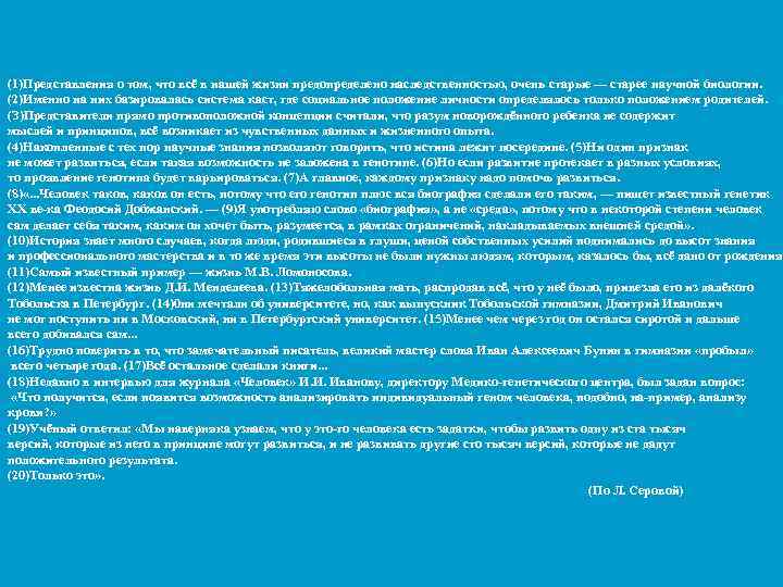 (1)Представления о том, что всё в нашей жизни предопределено наследственностью, очень старые — старее