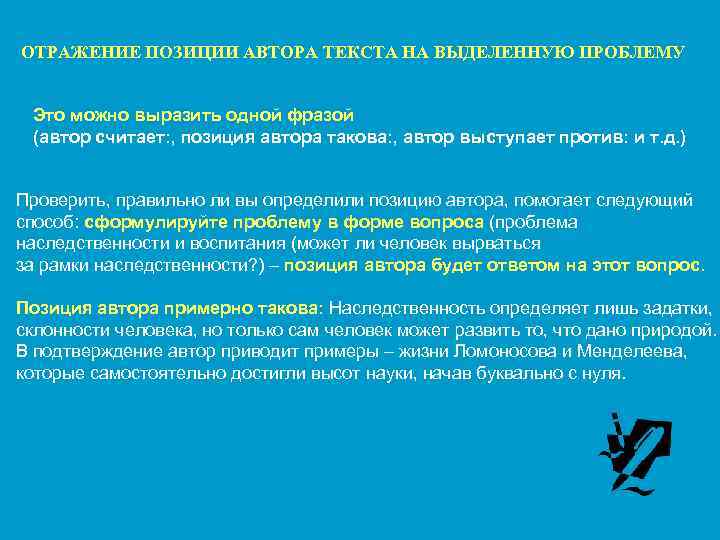 ОТРАЖЕНИЕ ПОЗИЦИИ АВТОРА ТЕКСТА НА ВЫДЕЛЕННУЮ ПРОБЛЕМУ Это можно выразить одной фразой (автор считает: