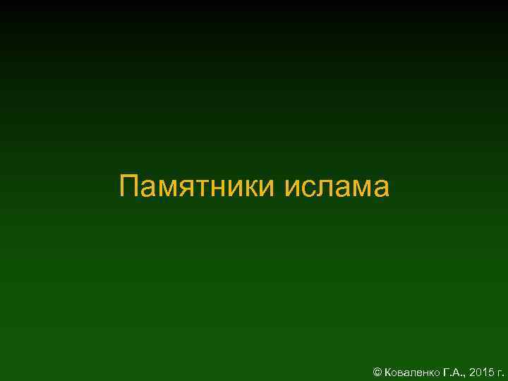 Памятники ислама © Коваленко Г. А. , 2015 г. 