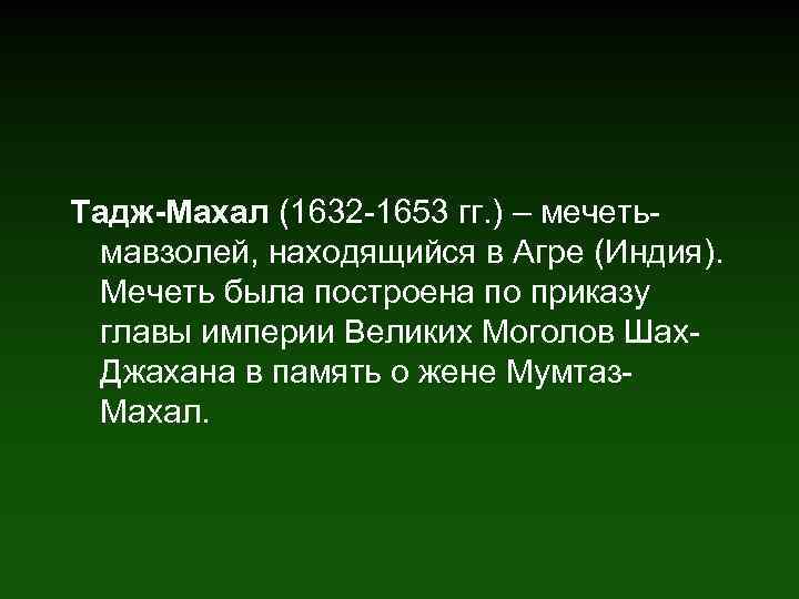 Тадж-Махал (1632 -1653 гг. ) – мечетьмавзолей, находящийся в Агре (Индия). Мечеть была построена