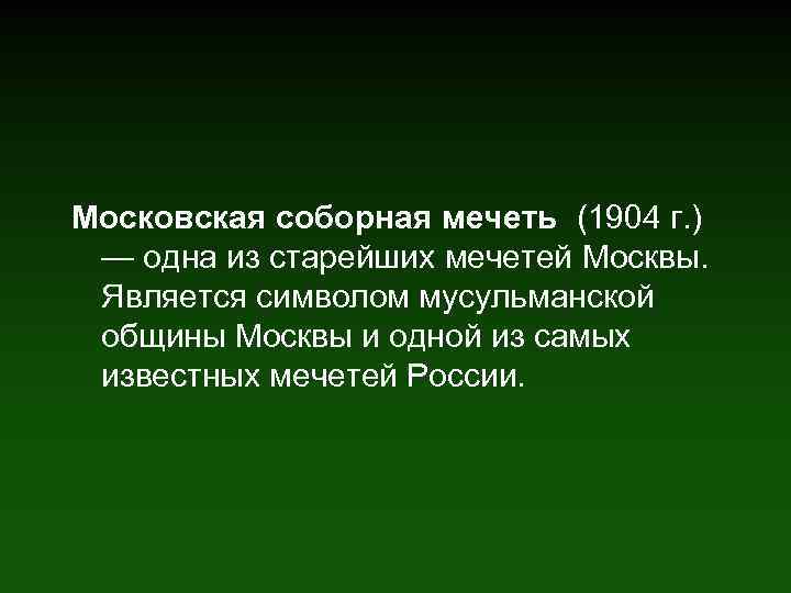 Московская соборная мечеть (1904 г. ) — одна из старейших мечетей Москвы. Является символом