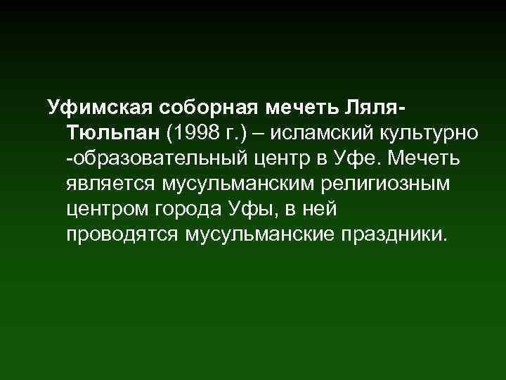 Уфимская соборная мечеть Ляля. Тюльпан (1998 г. ) – исламский культурно -образовательный центр в