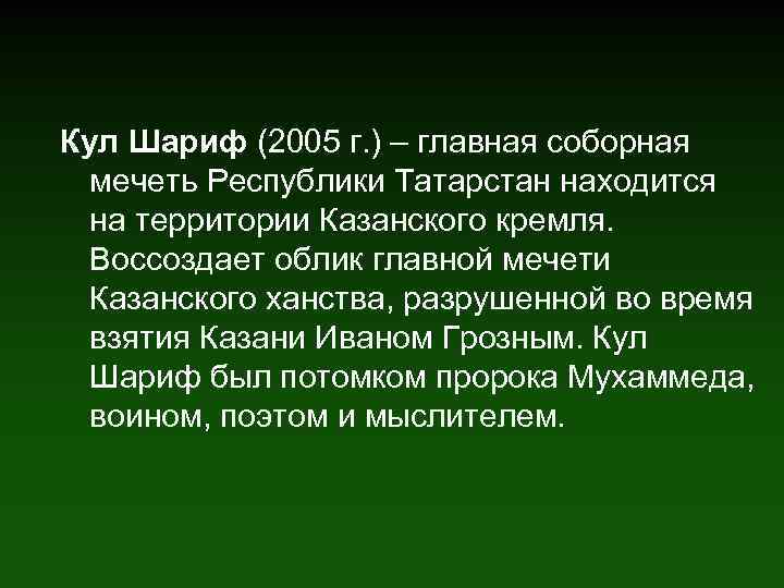 Кул Шариф (2005 г. ) – главная соборная мечеть Республики Татарстан находится на территории