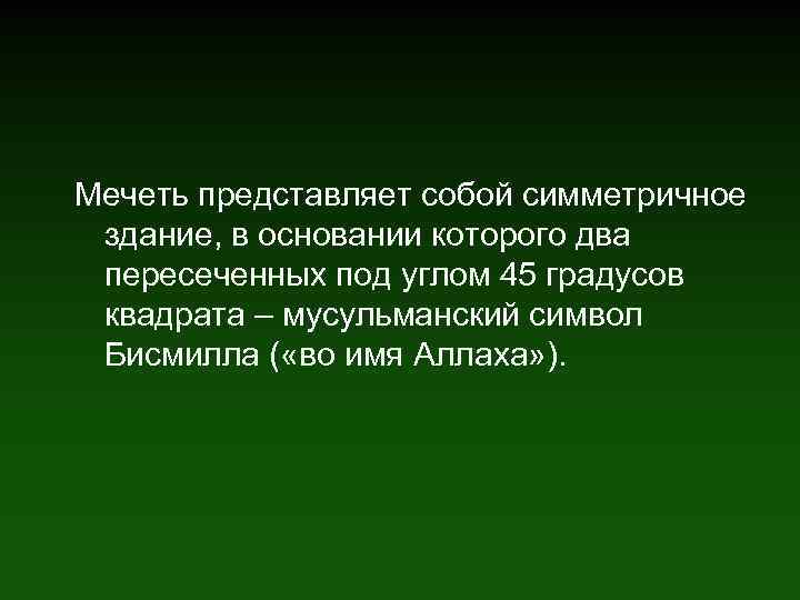 Мечеть представляет собой симметричное здание, в основании которого два пересеченных под углом 45 градусов