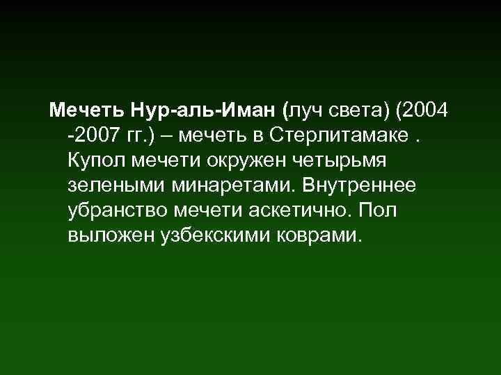 Мечеть Нур-аль-Иман (луч света) (2004 -2007 гг. ) – мечеть в Стерлитамаке. Купол мечети