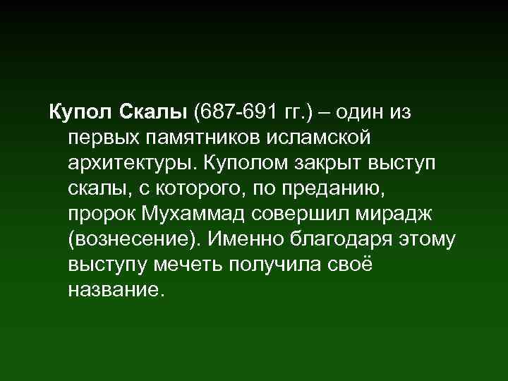 Купол Скалы (687 -691 гг. ) – один из первых памятников исламской архитектуры. Куполом
