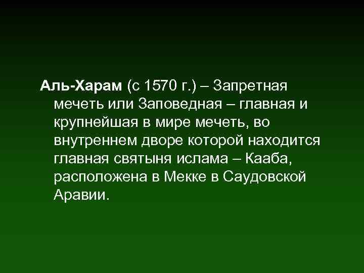 Аль-Харам (с 1570 г. ) – Запретная мечеть или Заповедная – главная и крупнейшая