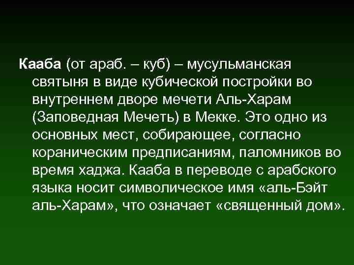 Кааба (от араб. – куб) – мусульманская святыня в виде кубической постройки во внутреннем