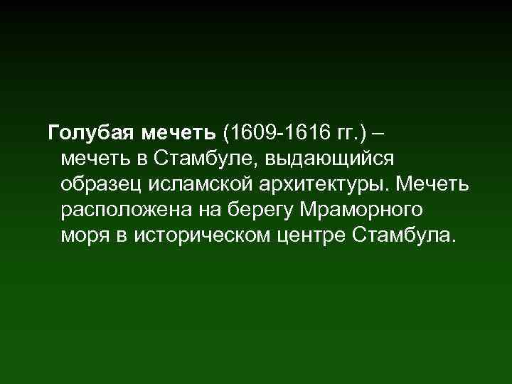 Голубая мечеть (1609 -1616 гг. ) – мечеть в Стамбуле, выдающийся образец исламской архитектуры.