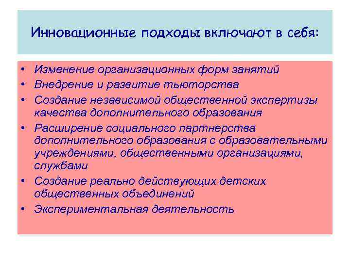  Инновационные подходы включают в себя: • Изменение организационных форм занятий • Внедрение и