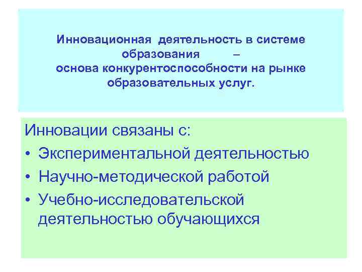  Инновационная деятельность в системе образования – основа конкурентоспособности на рынке образовательных услуг. Инновации