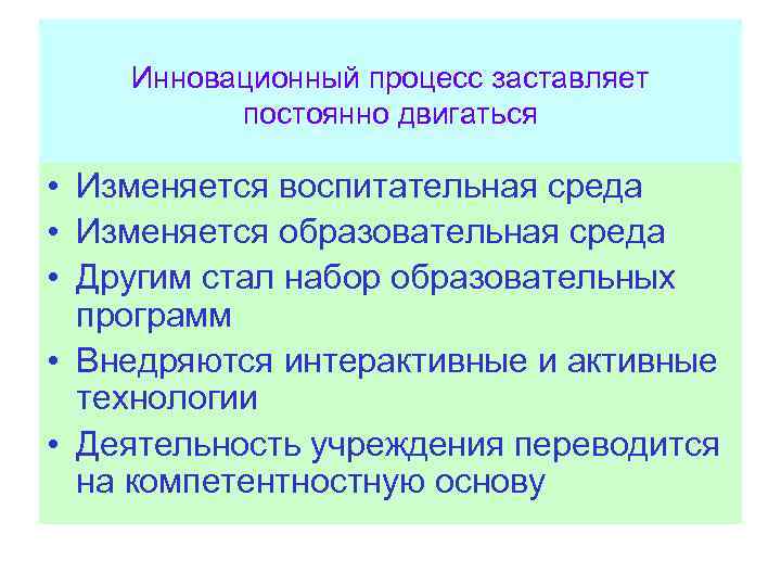  Инновационный процесс заставляет постоянно двигаться • Изменяется воспитательная среда • Изменяется образовательная среда