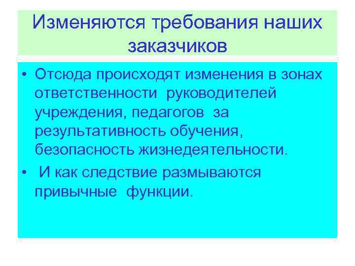  Изменяются требования наших заказчиков • Отсюда происходят изменения в зонах ответственности руководителей учреждения,