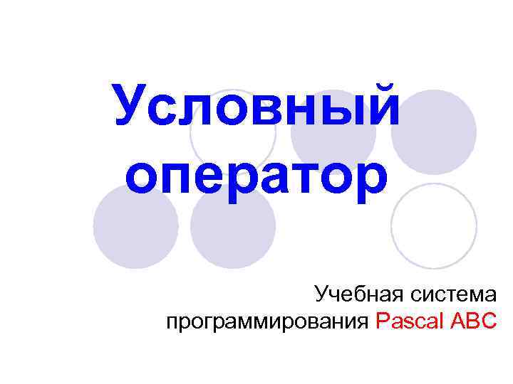 Условный оператор Учебная система программирования Pascal ABC 