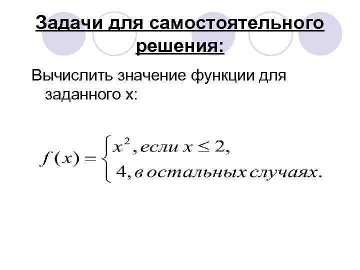 Задачи для самостоятельного решения: Вычислить значение функции для заданного x: 
