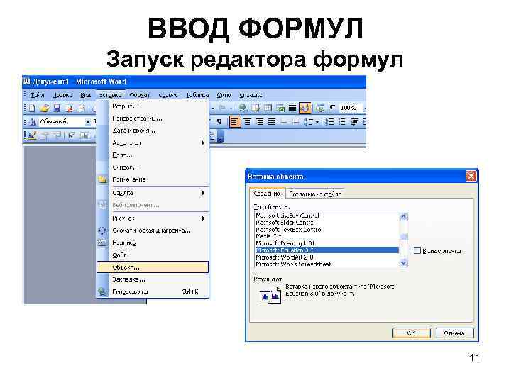 ВВОД ФОРМУЛ Запуск редактора формул 11 