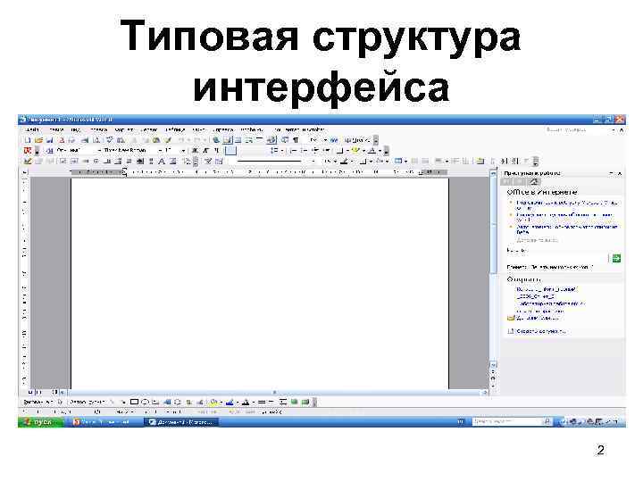 Типовая структура интерфейса 2 