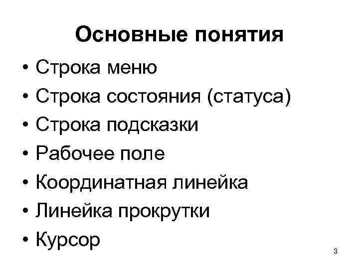 Основные понятия • • Строка меню Строка состояния (статуса) Строка подсказки Рабочее поле Координатная