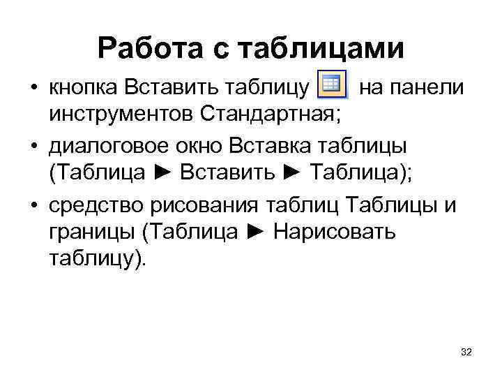 Работа с таблицами • кнопка Вставить таблицу на панели инструментов Стандартная; • диалоговое окно