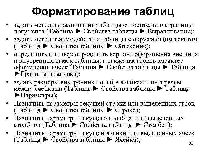 Форматирование таблиц • задать метод выравнивания таблицы относительно страницы документа (Таблица ► Свойства таблицы
