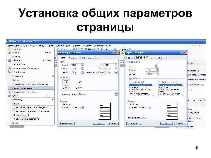 Установка общих параметров страницы 9 