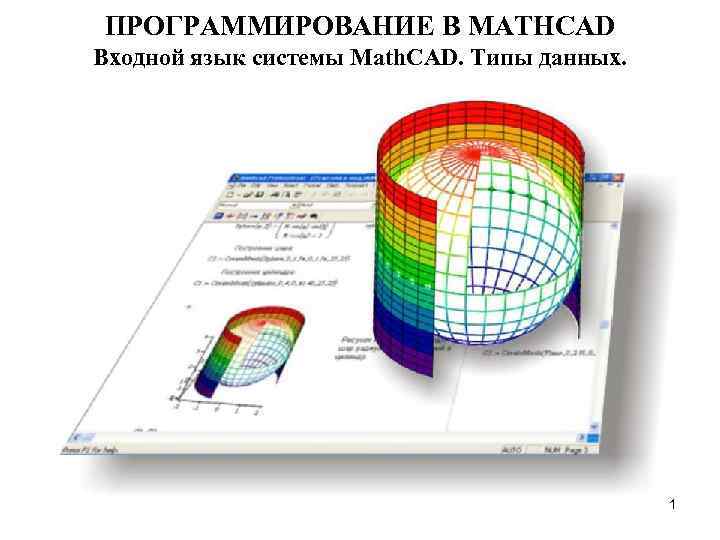 ПРОГРАММИРОВАНИЕ В MATHCAD Входной язык системы Math. CAD. Типы данных. 1 