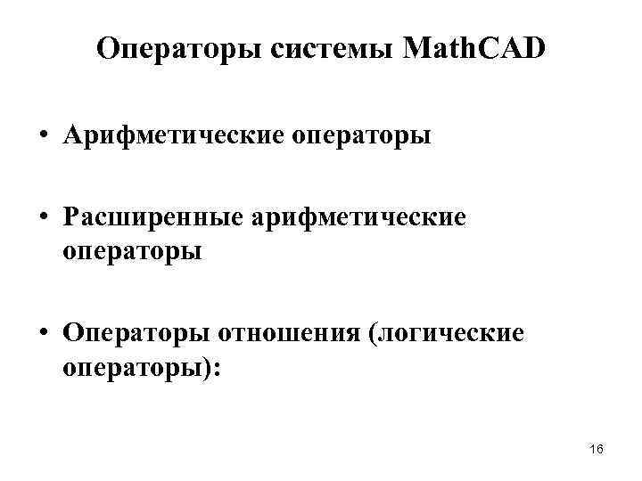 Операторы системы Math. CAD • Арифметические операторы • Расширенные арифметические операторы • Операторы отношения