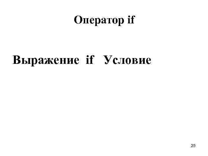 Оператор if Выражение if Условие 25 