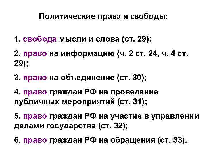  Политические права и свободы:  1. свобода мысли и слова (ст. 29); 2.