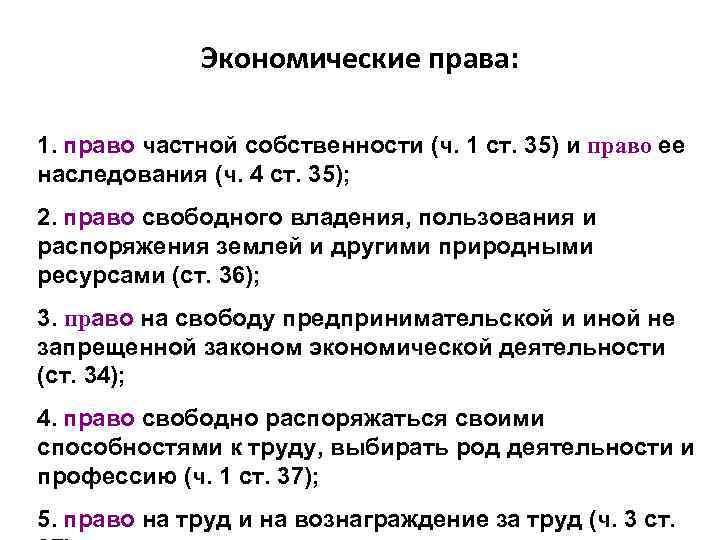    Экономические права:  1. право частной собственности (ч. 1 ст. 35)