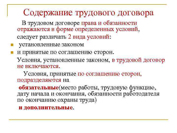 Содержание трудового договора n n В трудовом договоре права и обязанности отражаются в форме