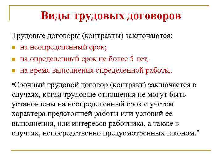 Суть работы по договору. Виды трудовых договоров на неопределенный срок. Виды трудовых договоров кратко. Виды трудовых договоров срочный трудовой договор. Классификация трудовых договоров срочный трудовой договор.