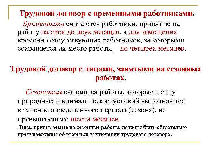 Трудовой договор с временными работниками. Временными считаются работники, принятые на работу на срок до