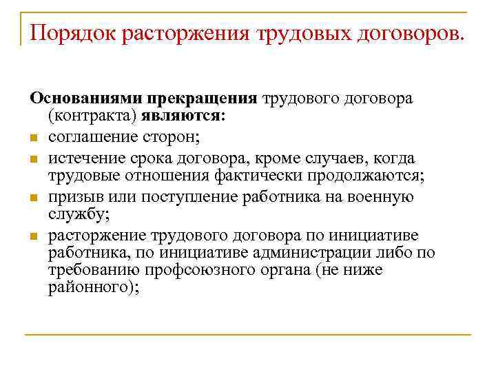 Порядок расторжения трудовых договоров. Основаниями прекращения трудового договора (контракта) являются: n соглашение сторон; n
