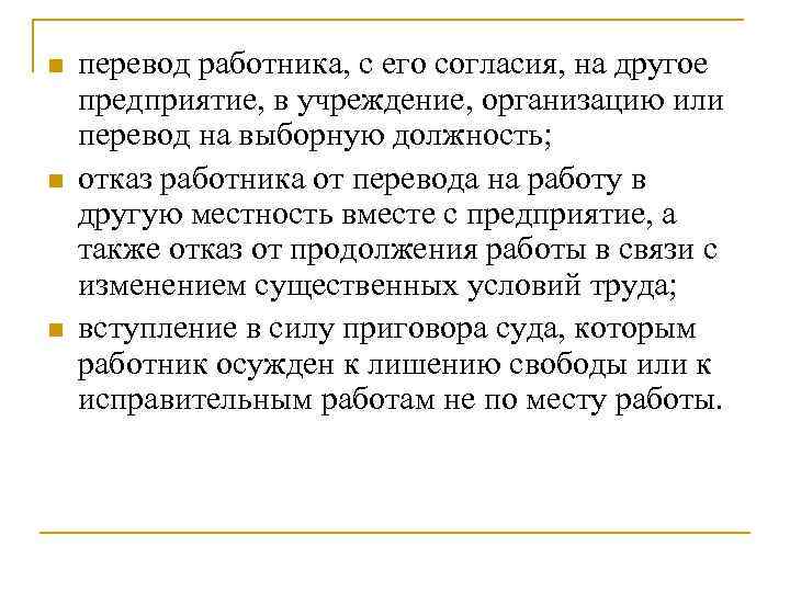 n n n перевод работника, с его согласия, на другое предприятие, в учреждение, организацию