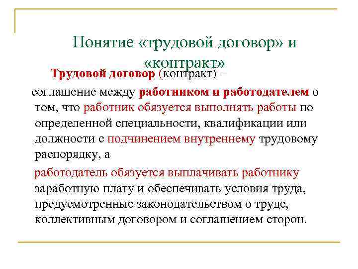 Понятие «трудовой договор» и «контракт» Трудовой договор (контракт) – соглашение между работником и работодателем