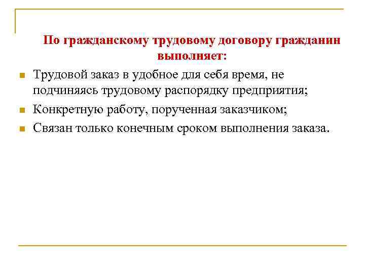 n n n По гражданскому трудовому договору гражданин выполняет: Трудовой заказ в удобное для