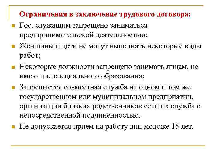 n n n Ограничения в заключение трудового договора: Гос. служащим запрещено заниматься предпринимательской деятельностью;