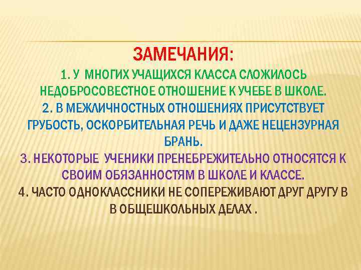 ЗАМЕЧАНИЯ: 1. У МНОГИХ УЧАЩИХСЯ КЛАССА СЛОЖИЛОСЬ НЕДОБРОСОВЕСТНОЕ ОТНОШЕНИЕ К УЧЕБЕ В ШКОЛЕ. 2.