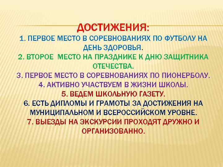 ДОСТИЖЕНИЯ: 1. ПЕРВОЕ МЕСТО В СОРЕВНОВАНИЯХ ПО ФУТБОЛУ НА ДЕНЬ ЗДОРОВЬЯ. 2. ВТОРОЕ МЕСТО