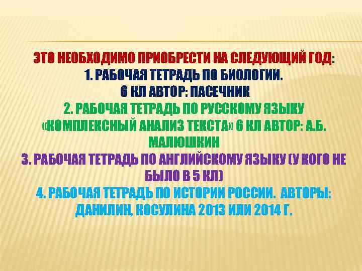 ЭТО НЕОБХОДИМО ПРИОБРЕСТИ НА СЛЕДУЮЩИЙ ГОД: 1. РАБОЧАЯ ТЕТРАДЬ ПО БИОЛОГИИ. 6 КЛ АВТОР: