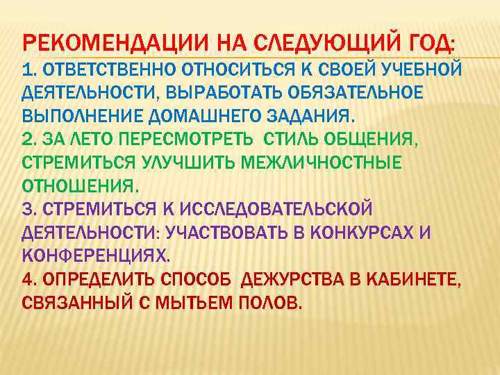 РЕКОМЕНДАЦИИ НА СЛЕДУЮЩИЙ ГОД: 1. ОТВЕТСТВЕННО ОТНОСИТЬСЯ К СВОЕЙ УЧЕБНОЙ ДЕЯТЕЛЬНОСТИ, ВЫРАБОТАТЬ ОБЯЗАТЕЛЬНОЕ ВЫПОЛНЕНИЕ