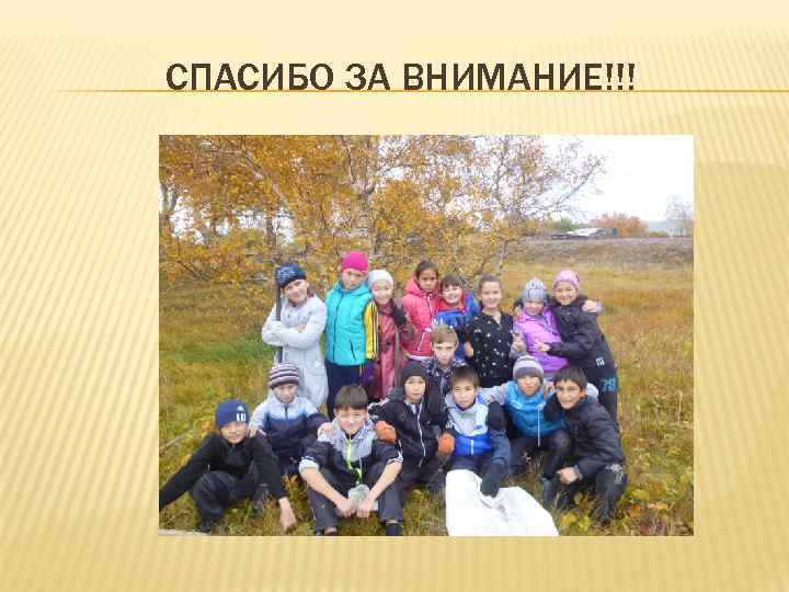 СПАСИБО ЗА ВНИМАНИЕ!!! 