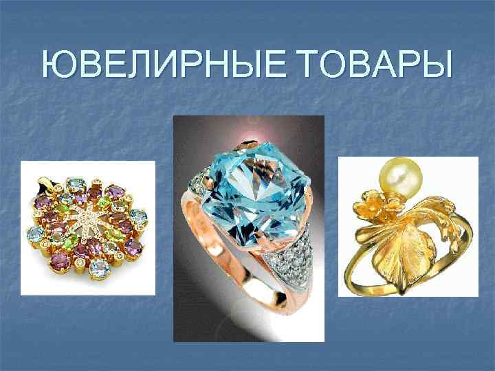 ЮВЕЛИРНЫЕ ТОВАРЫ 