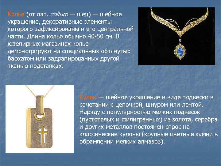 Колье (от лат. collum — шея) — шейное украшение, декоративные элементы которого зафиксированы в