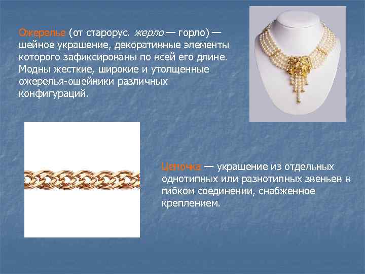 Ожерелье (от старорус. жерло — горло) — шейное украшение, декоративные элементы которого зафиксированы по