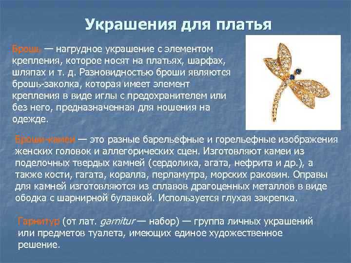 Украшения для платья Брошь — нагрудное украшение с элементом крепления, которое носят на платьях,