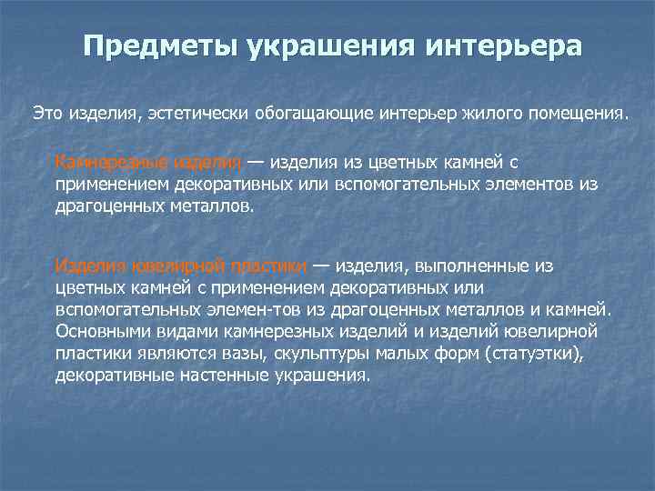 Предметы украшения интерьера Это изделия, эстетически обогащающие интерьер жилого помещения. Камнерезные изделия — изделия